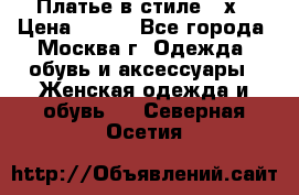 Платье в стиле 20х › Цена ­ 500 - Все города, Москва г. Одежда, обувь и аксессуары » Женская одежда и обувь   . Северная Осетия